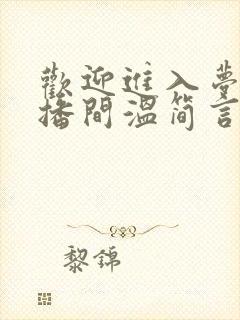 欢迎进入梦魇直播间温简言小说最新章节目录