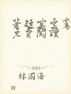 萧廷宴云鸾全文免费阅读