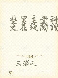 双男主骨科高干文在线阅读