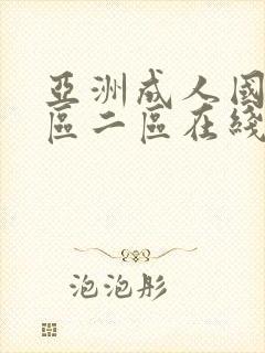 亚洲成人国产一区二区在线