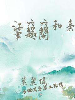 江窈窈和秦怀瑾笔趣阁