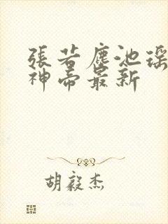 张若尘池瑶万古神帝最新