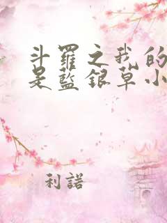斗罗之我的武魂是蓝银草小说
