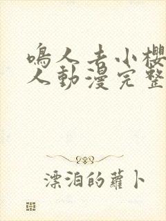 鸣人去小樱家同人动漫完整版高清