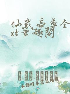 仙武帝尊全本txt笔趣阁
