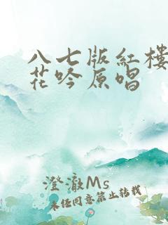 八七版红楼梦葬花吟原唱