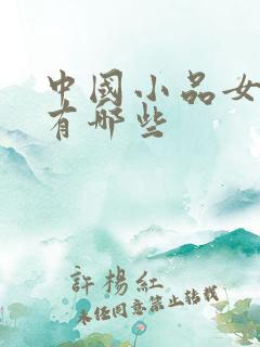中国小品女演员有哪些