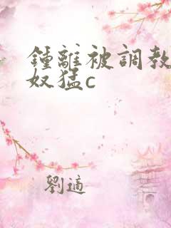 钟离被调教成肉奴猛c