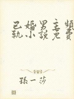 已婚男主频繁出轨小说免费阅读