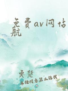 免费av网站导航