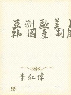 亚洲 欧美 日韩 国产 制服 丝袜