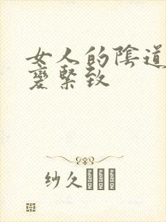 女人的阴道怎么变紧致