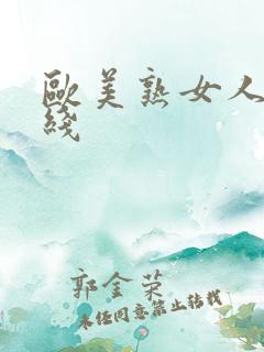 欧美熟女人妻在线