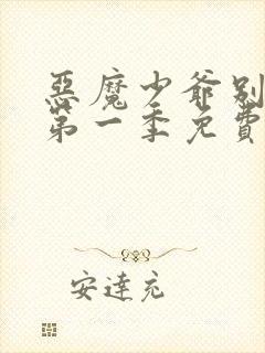 恶魔少爷别吻我第一季免费