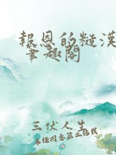 报恩的糙汉好猛 笔趣阁