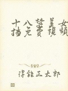 十八禁美女无遮挡免费视频