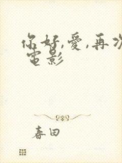 你好,爱,再次 电影