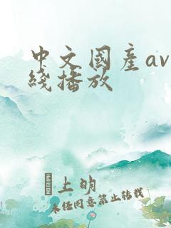 中文国产av在线播放