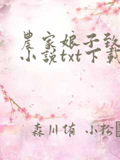 农家娘子致富记小说txt下载