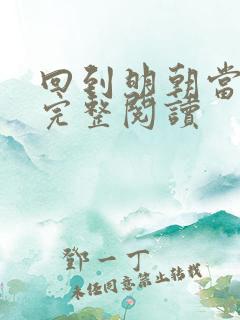 回到明朝当暴君完整阅读
