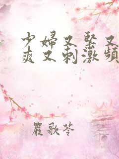 少妇又紧又色又爽又刺激频