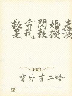 救命闪婚老公竟是我教授演员表