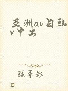 亚洲av日韩av中出