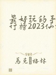 最好玩的手游排行榜2023仙侠