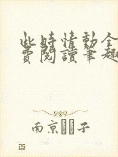 此时情动全文免费阅读笔趣阁