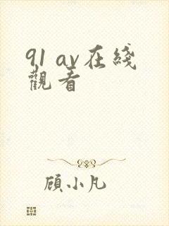 91 av在线观看