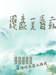 国产一区二区在线欧美日韩