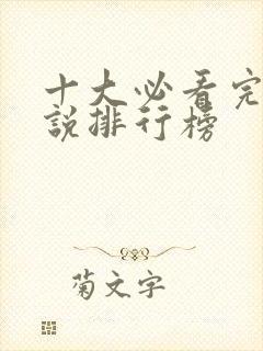 十大必看完结小说排行榜