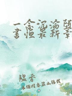 一念沉沦堕欲陈书恒最新章节更新时