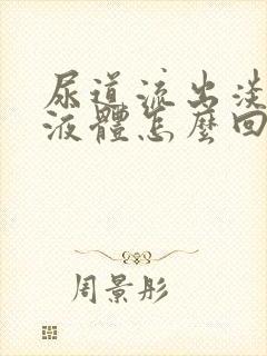尿道流出淡黄色液体怎么回事