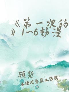 《第一次的人妻》1~6动漫