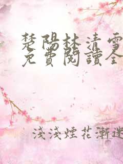 楚阳林清雪小说免费阅读全文