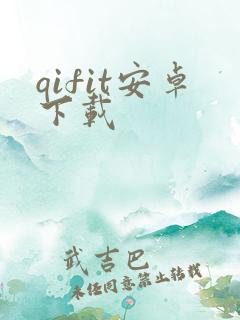 qifit安卓下载