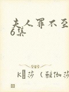 夫人罪不至死46集