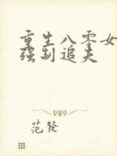 重生八零女团长强制追夫