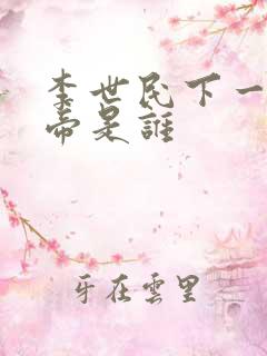李世民下一代皇帝是谁