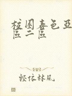 校园春色亚洲一区二区
