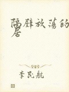 隔壁放荡的女邻居