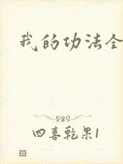 我的功法全靠编