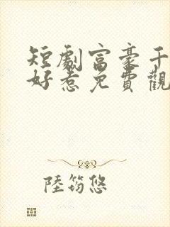 短剧富豪千金不好惹免费观看