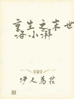 重生之末世女神 洛小湃