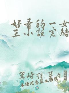 好看的一女多男主小说完结