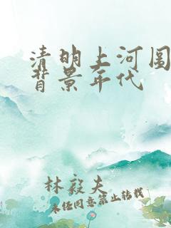 清明上河图密码背景年代