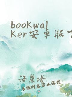 bookwalker安卓版下载