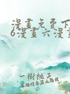 漫画免费下拉式6漫画六漫画 漫画免费下拉式6漫画六漫画