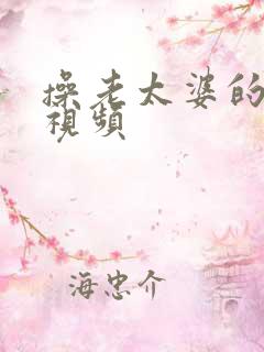 操老太婆的骚b视频